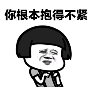 抖音baby抱紧你根本抱的不紧动态表情包图片