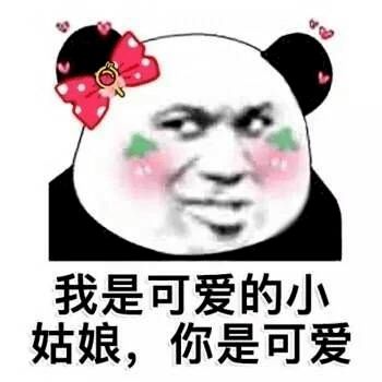 熊猫头表情包跟你对象分手跟我搞吧