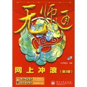 无师通网上冲浪