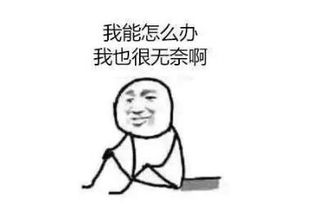 我也很无奈的配图