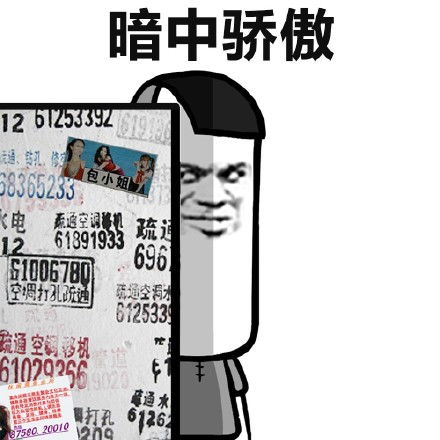 蘑菇头斗图表情包骄傲的我其实也是很傲娇的哟