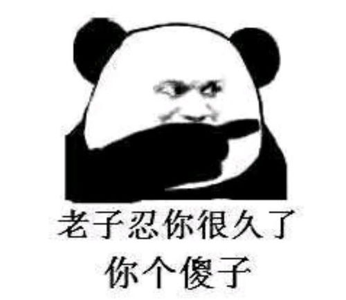 熊猫人表情包高清摆摊