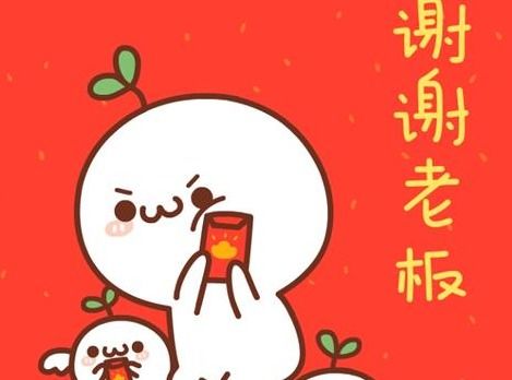老总给我红包,我用什么话来感谢他