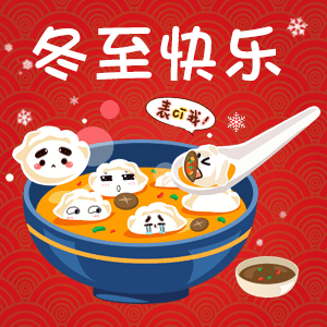 吃饺子的表情包过小年