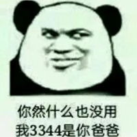 傻瓜我是你爹啊表情包