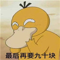 可爱可达鸭要钱表情包带字双十一找男友要钱的表情包腾牛个性网