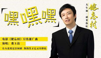健忘村推广曲上线费玉清演绎忘忧神曲