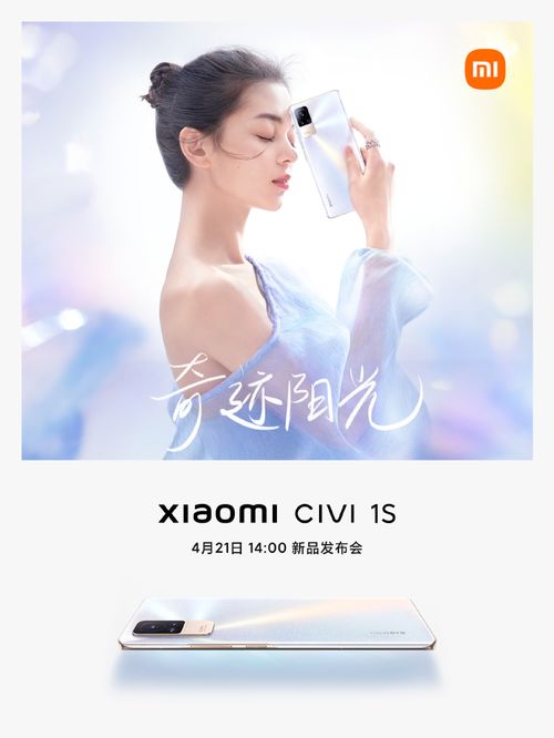 小米civi1s官宣携光而来,小米又添最好看的手机