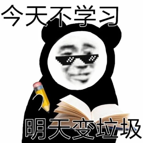 表情包分享今天不学习,明天变垃圾