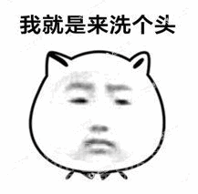 我就是来洗个头不染发烫发表情我就是来洗个头的表情素材包高清版软件下载