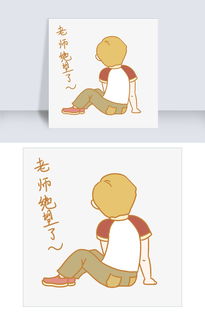 开学季男老师表情包绝望了插画图片素材其他格式下载卡通手绘边框大全