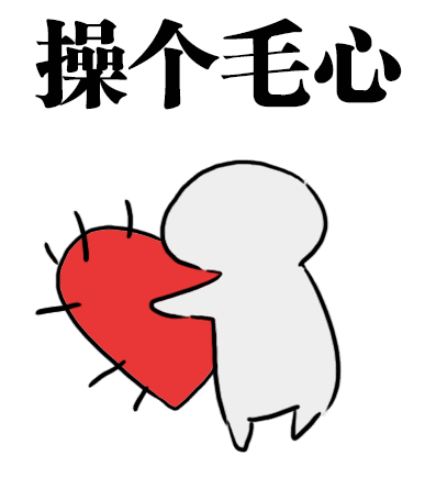 操碎了心表情包下载