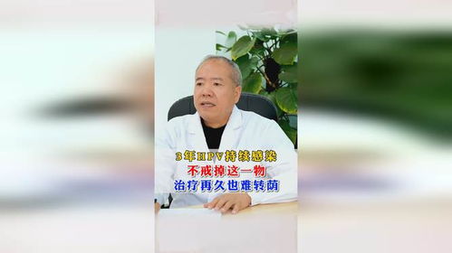 3年hpv持续感染不戒掉这一物治疗再久也难转荫张红宏医生怎么样