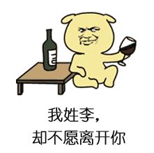 我姓李却离不开你表情包下载我姓李却离不开你表情包高清无水印极光下载站