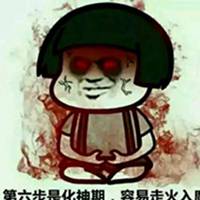 修仙走火入魔表情包微信头像图片大全