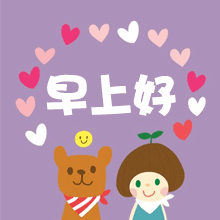 早上好最美动态表情包早安