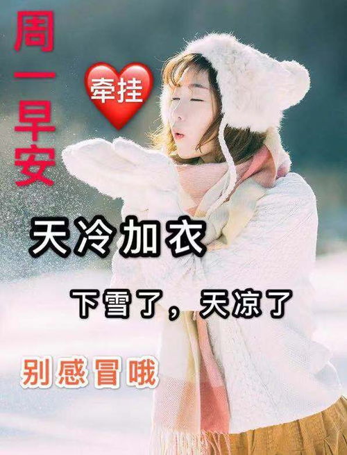 早安祝福语图片带字周一冬天温馨早上好问候祝福语图片精选唯美的早上好动态图片表情