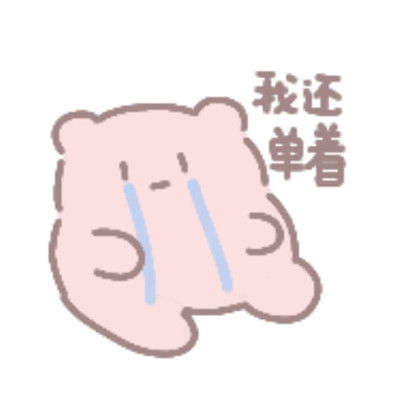 精选可爱聊天表情包合集很热门的可爱表情