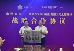 中国光大银行太原分行和山西大学签约战略合作协议