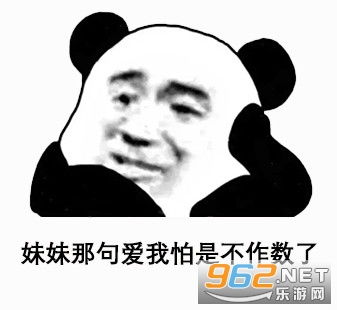 先生那句爱我怕是不作数了图片先生那句爱我还作数吗表情包下载抖音图片乐游网游戏下载