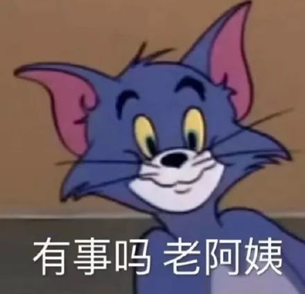 猫和老鼠表情包关上门你就是我的人了