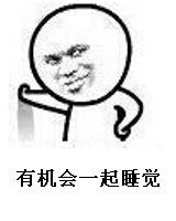 要一起睡觉吗表情包