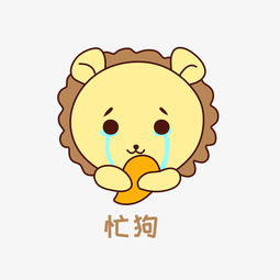 q版可爱正面小动物表情包狮子忙狗图片素材其他格式下载卡通手绘边框大全