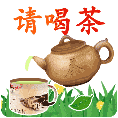早上好动态表情包大全,请喝茶,群里朋友请喝茶