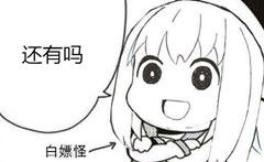 你的小可爱在这呢图片还有吗白嫖怪表情包下载乐游网游戏下载