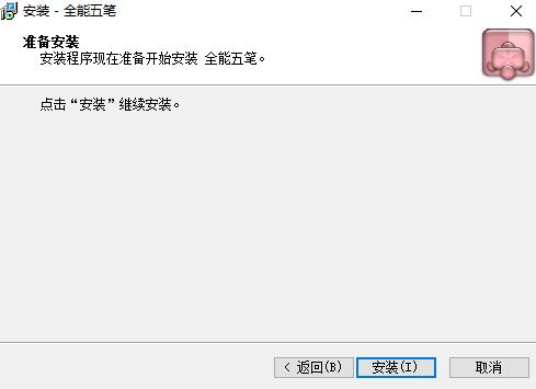 全能五笔下载全能五笔输入法免费下载v2.4非凡软件站
