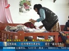 聚焦放管服一腔热情想办养老院感觉被泼冷水