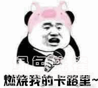 抖音蘑菇头燃烧我的卡路里表情蘑菇头爆笑燃烧我的卡路里表情素材包无水印版软件下载