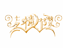 七夕情人节快乐盖饭娱乐
