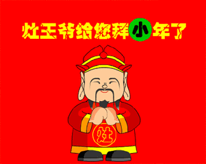 2017小年祝福动态图片