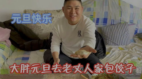 大胖元旦去老丈人家包饺子老丈人直夸大胖是好孩子能干活