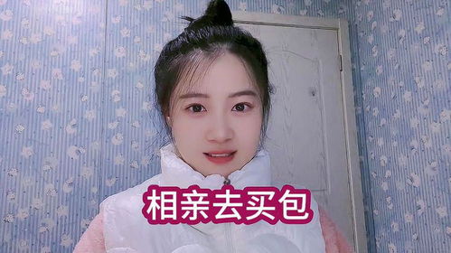 女子让相亲对象买个包,结果被拒绝了吐槽搞笑脱口秀