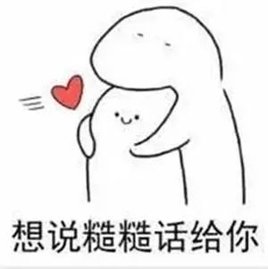 专门撩女朋友的表情包清空