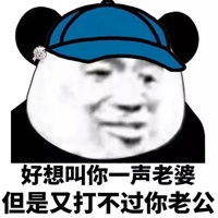 谢谢老婆表情包