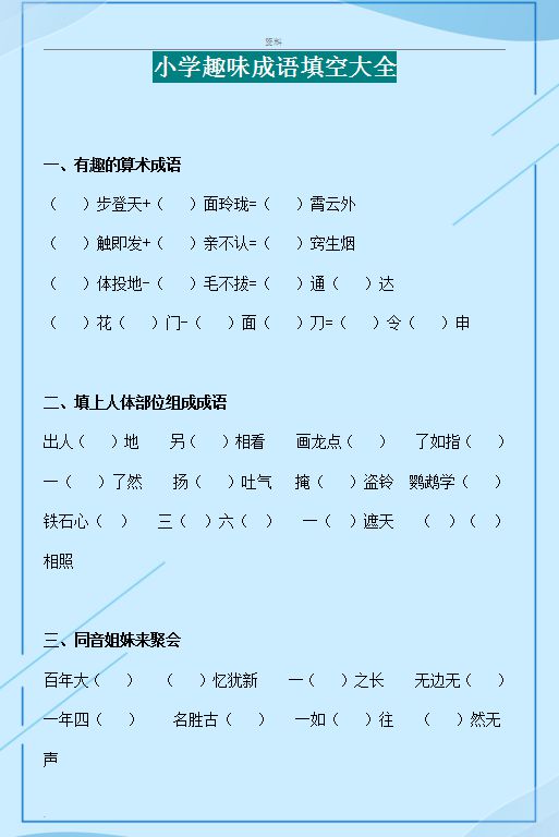 超棒的成语趣味填空大全掌握这个,孩子再也不担心记成语