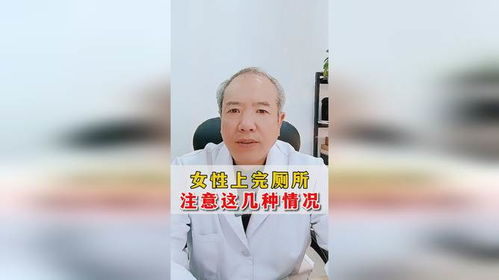 女性上完厕所注意这几种情况张红宏医生视频看诊