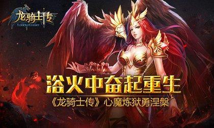 欲火中奋起重生龙骑士传心魔炼狱勇涅槃