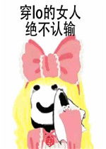 穿lo的女人绝不认输表情包好玩吗穿lo的女人绝不认输表情包怎么玩用户评论