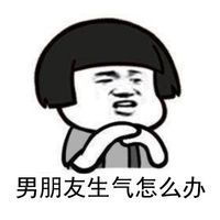 还在生气中表情包