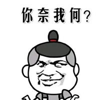 把你能的表情包