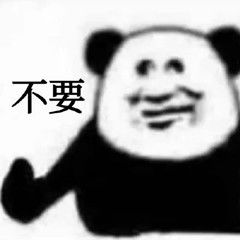 熊猫人表情包第八期毙了,我断案不需要证据
