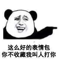熊猫头表情包i你只是个傻逼,我理你干嘛