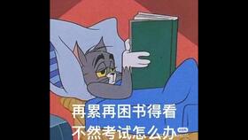 猫和老鼠沙雕表情包第十期