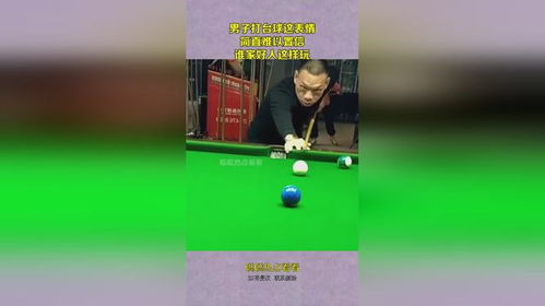 男子打台球这表情,简直难以置信,谁家好人这样玩