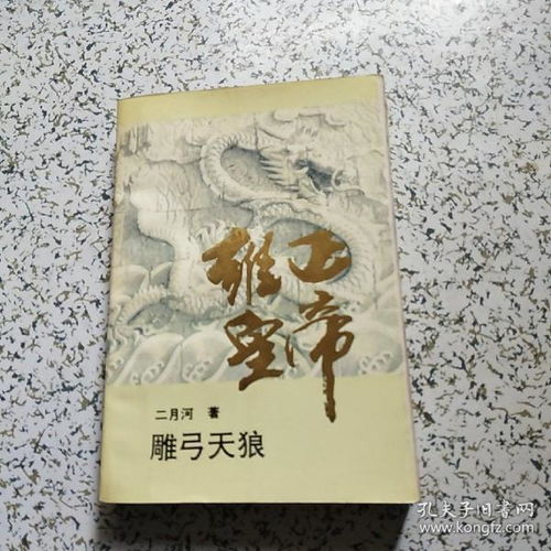雍正皇帝雕弓天狼