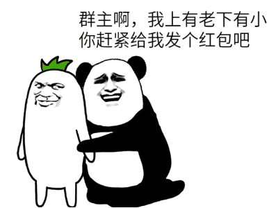 熊猫头关于红包的表情包合集手段再高不如发个红包